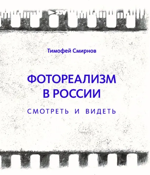 Обложка книги Фотореализм в России. Смотреть и видеть, Т.И. Смирнов