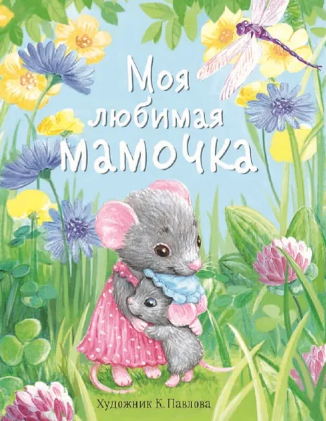 Обложка книги Моя любимая мамочка, Зенькова Анна, Рабцева Татьяна