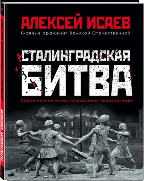 Обложка книги Сталинградская битва. Самая полная иллюстрированная энциклопедия, Исаев Алексей Валерьевич