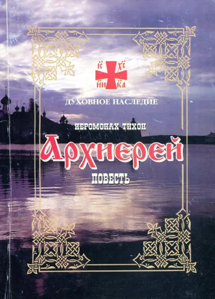 Обложка книги Архиерей, Иеромонах Тихон