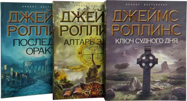 Обложка книги Джеймс Роллинс. Проект 