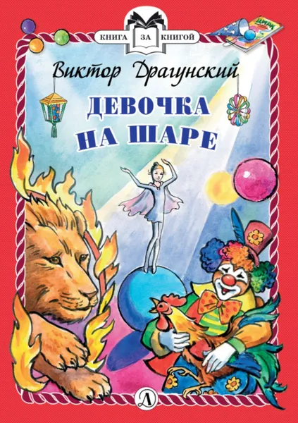 Обложка книги Девочка на шаре, Драгунский В.