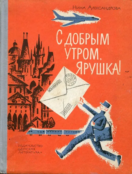 Обложка книги С добрым утром, Ярушка!, Нина Александрова