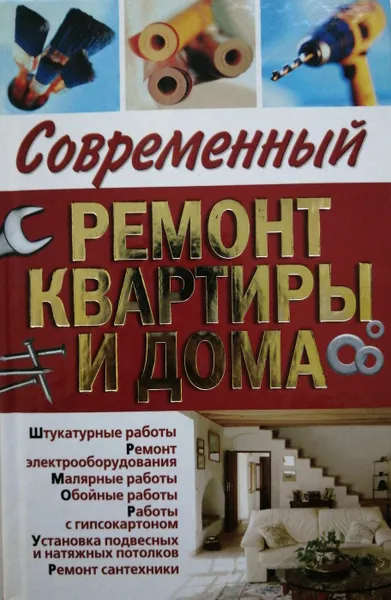 Обложка книги Современный ремонт квартиры и дома, Горбов А.М