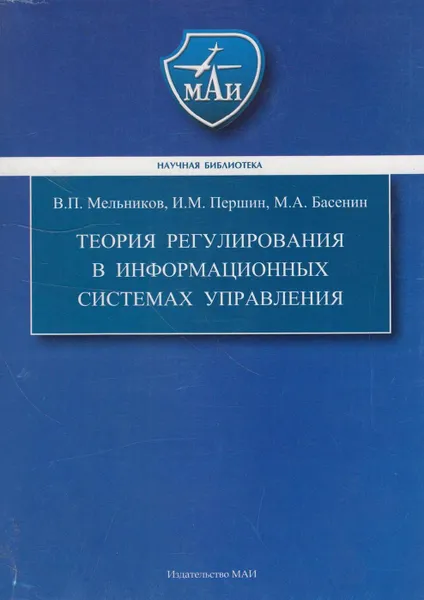 Обложка книги Теория регулирования в информационных системах управления, Мельников Владимир Павлович