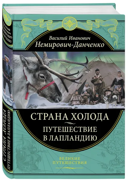 Обложка книги Страна холода. Путешествие в Лапландию, Немирович-Данченко Владимир Иванович