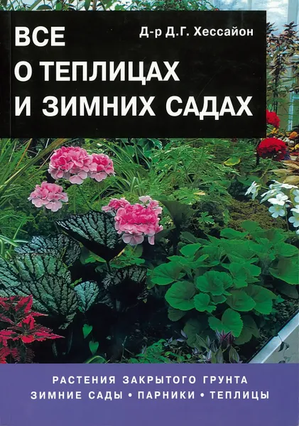 Обложка книги Все о теплицах и зимних садах, Хессайон Д. Г.