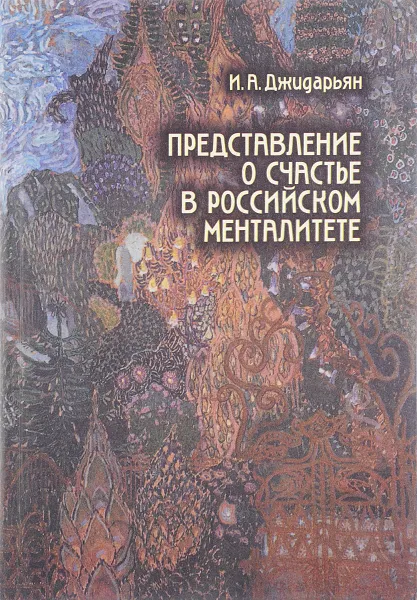 Обложка книги Представление о счастье в российском менталитете, И.А. Джидарьян