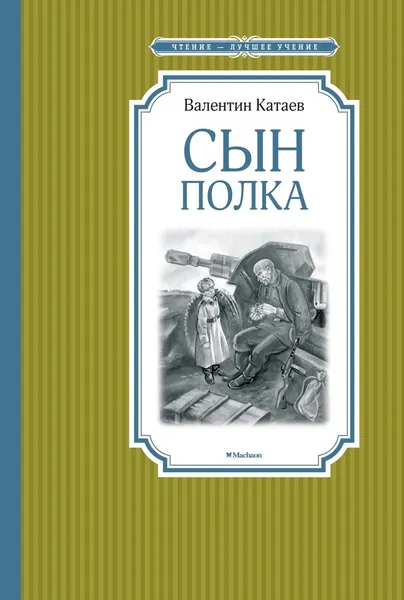 Обложка книги Сын полка, Катаев Валентин, Плевин Владимир