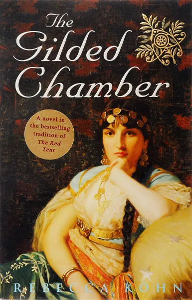 Обложка книги The Gilded Chamber, KOHN REBECCA