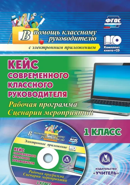 Обложка книги Кейс современного классного руководителя. 1 класс: рабочая программа и сценарии мероприятий, Бондаренко А. А.