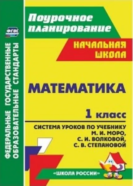 Обложка книги Математика. 1 класс: система уроков по учебнику М. И. Моро, С. И. Волковой, С. В. Степановой. УМК 