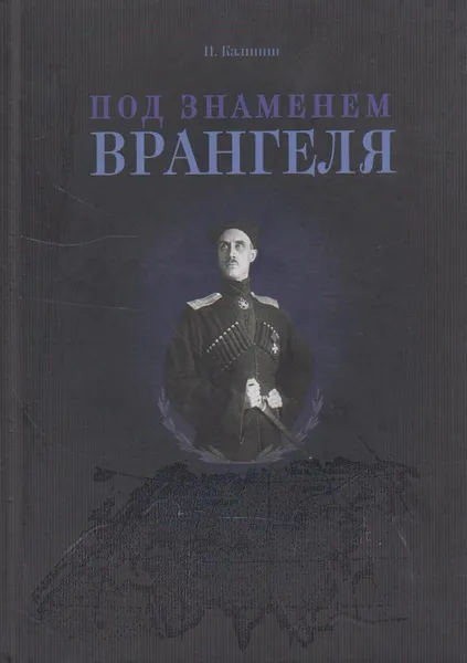 Обложка книги Под знаменем Врангеля. Заметки бывшего военного прокурора, Калинин Иван Михайлович