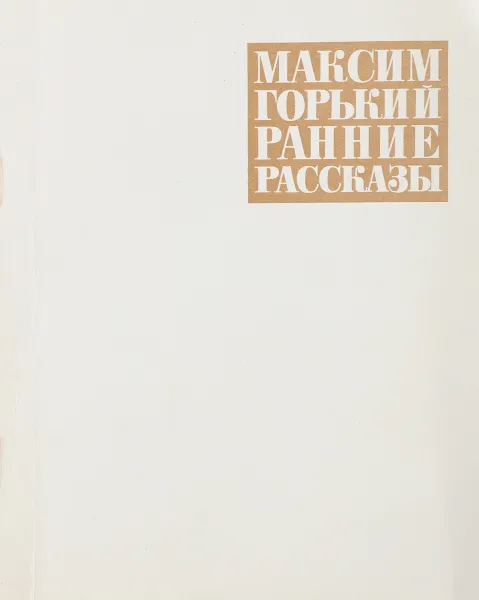 Обложка книги М. Горький. Ранние рассказы, Горький М.