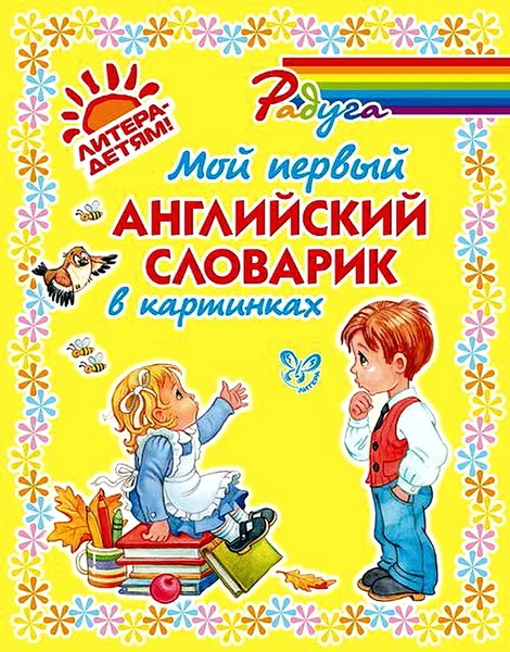 Обложка книги Мой первый английский словарик, Ганул Елена Александровна