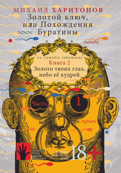 Обложка книги Золотой ключ, или Похождения Буратины. Книга 2 в 2-х частях. Часть 1. Золото твоих глаз, небо ее кудрей. , Михаил Харитонов