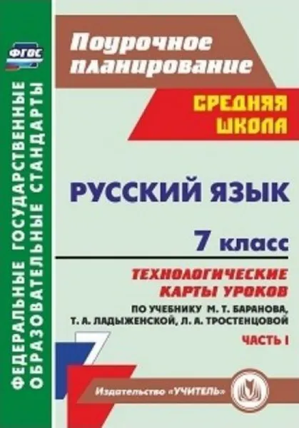 Обложка книги Русский язык. 7 класс: технологические карты уроков по учебнику М. Т. Баранова, Т. А. Ладыженской, Л. А. Тростенцовой. Часть I, Цветкова Г. В.