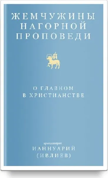 Обложка книги Жемчужины Нагорной проповеди. О главном в христианстве, Архимандрит Ианнуарий (Ивлиев)