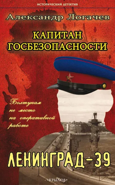 Обложка книги Капитан госбезопасности. Ленинград-39, Александр Логачев