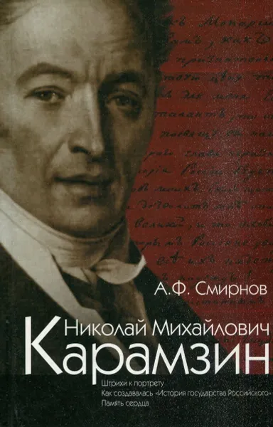 Обложка книги Николай Михайлович Карамзин, А.Ф. Смирнов