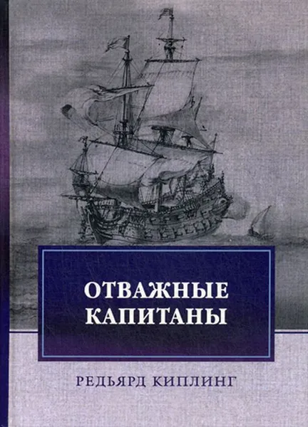 Обложка книги Отважные капитаны. Избранное, Киплинг Р.