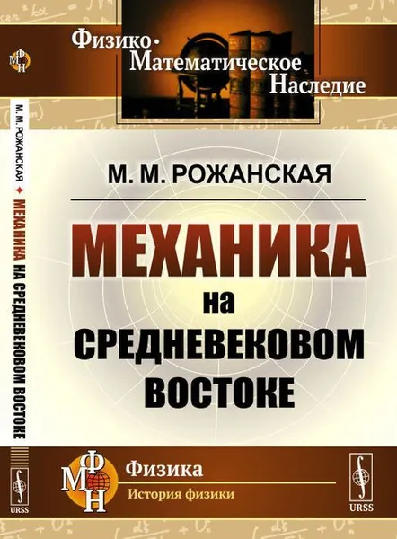 Обложка книги Механика на средневековом Востоке , Рожанская М.М.