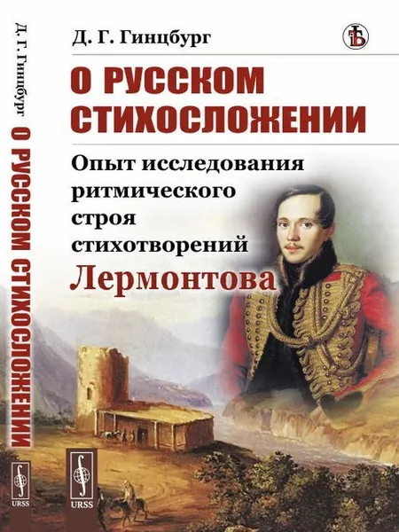 Обложка книги О русском стихосложении. Опыт исследования ритмического строя стихотворений Лермонтова , Гинцбург Д.Г.