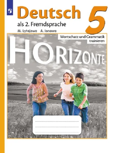 Обложка книги Немецкий язык. Второй иностранный язык. Лексика и грамматика. Сборник упражнений. 5 класс. Учебное пособие для общеобразовательных организаций. (Горизонты), Лытаева М. А., Ионова А. М.