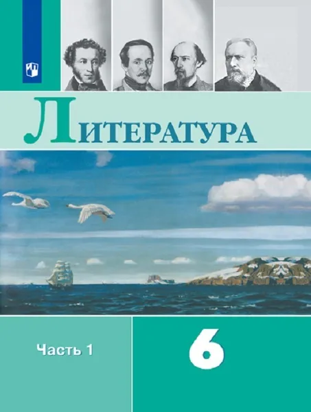 Обложка книги Литература. 6 класс. В 2-х ч. Ч. 1, Полухина В. П.