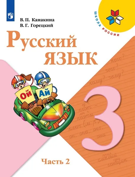 Обложка книги Русский язык. 3 класс. В 2-х ч. Ч. 2, Канакина В.П., Горецкий В.Г.