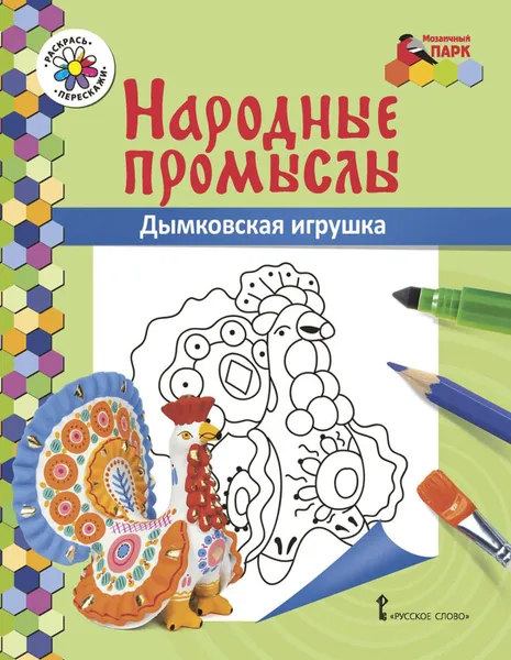 Обложка книги Дымковская игрушка. Раскраска, В. Р. Анищенков