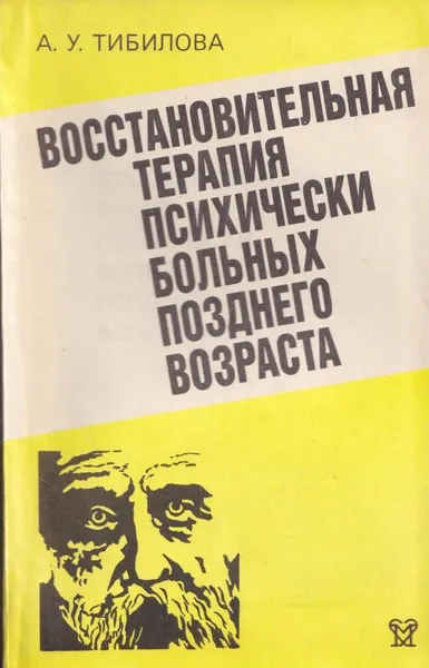 Обложка книги Восстановительная терапия психически больных позднего возраста, Тибилова А.У.