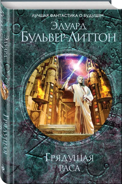 Обложка книги Грядущая раса, Бульвер-Литтон Эдвард