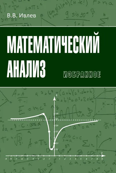 Обложка книги Математический анализ. Избранное, Ивлев В.В.