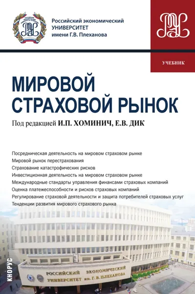 Обложка книги Мировой страховой рынок. (Бакалавриат). Учебник, Хоминич Ирина Петровна