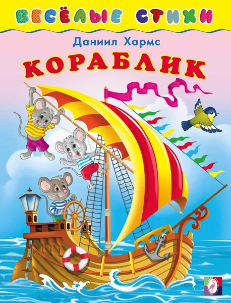 Обложка книги Кораблик. Весёлые стихи, Хармс Д.