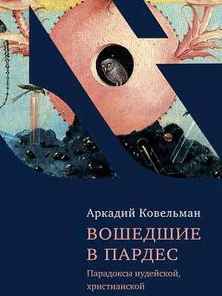 Обложка книги Вошедшие в Пардес, Ковельман Аркадий Бенционович