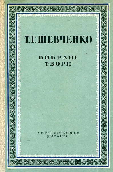 Обложка книги Т. Г. Шевченко. Вибранi твори, Шевченко Т.