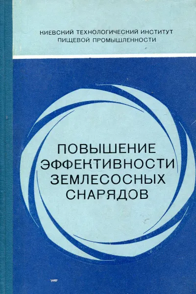 Обложка книги Повышение эффективности землесосных снарядов, Ю.Т. Борщевский, И.М. Федоткин, Л.И. Погодаев