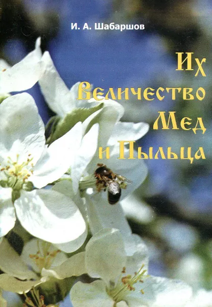 Обложка книги Их Величество Мед и Пыльца, Шабаршов И.