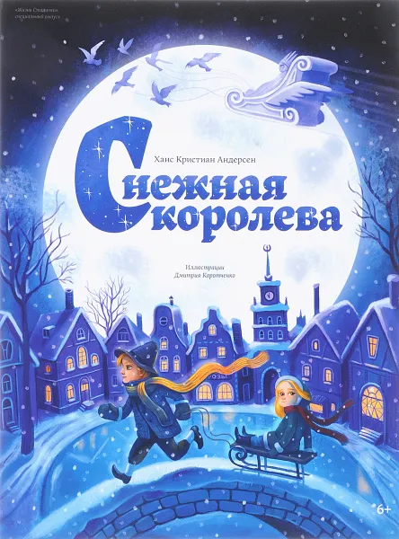 Обложка книги Снежная Королева, Андерсен Х.К.