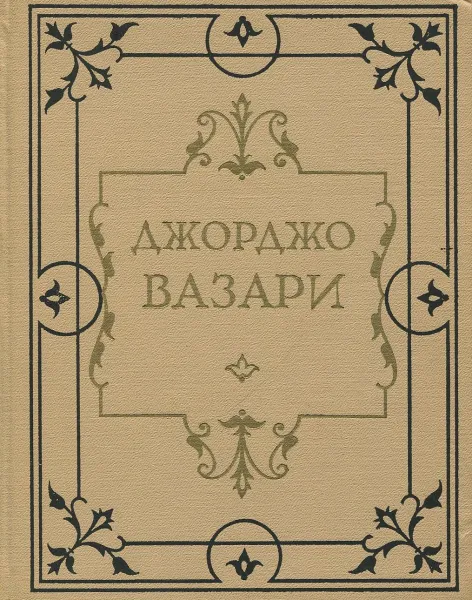 Обложка книги Жизнеописания наиболее знаменитых живописцев, ваятелей и зодчих. В 5 томах. Том 4, Вазари Джорджо