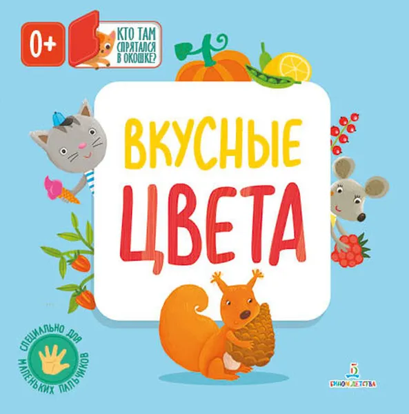 Обложка книги Вкусные цвета (Книжки с клапанами), Карякина О.А., Баканова Е.А.