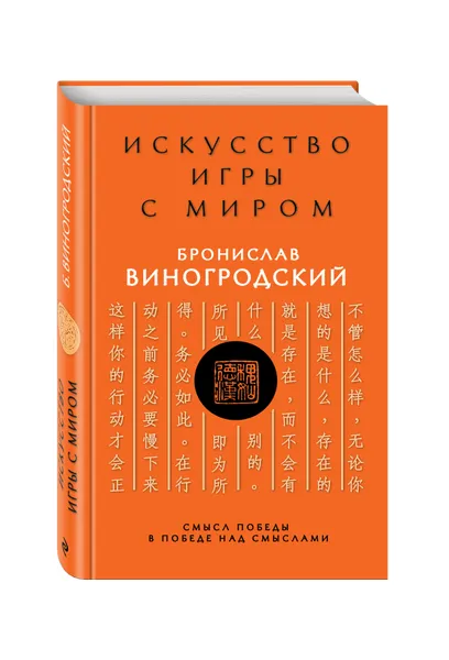 Обложка книги Искусство игры с миром. Смысл победы в победе над смыслами, Виногродский Бронислав Брониславович