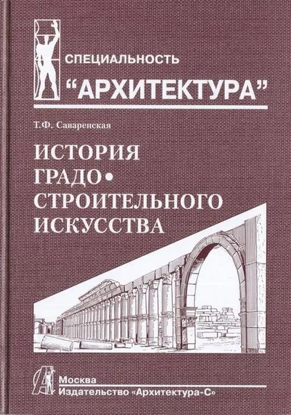 Обложка книги История градостроительного искусства. Том 1., Саваренская Т.Ф.