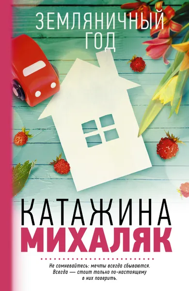 Обложка книги Земляничный год, Михаляк Катажина