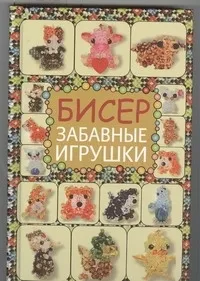 Обложка книги Бисер. Забавные игрушки, Татьянина Татьяна Ивановна