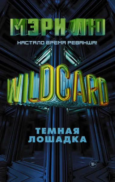 Обложка книги Wildcard: Темная лошадка, Лю Мэри