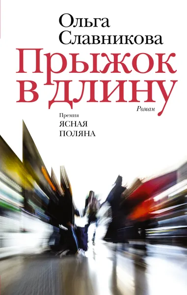 Обложка книги Прыжок в длину, Славникова Ольга Александровна