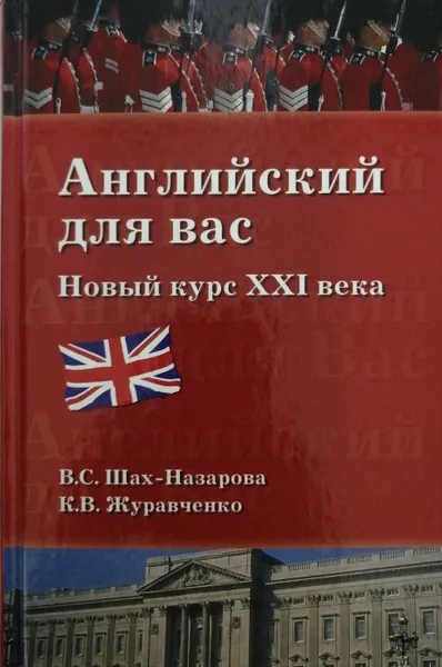 Обложка книги Английский для вас. Новый курс XXI века, В. С. Шах-Назарова, К. В. Журавченко